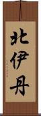 北伊丹 Scroll