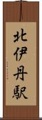 北伊丹駅 Scroll