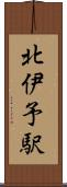 北伊予駅 Scroll