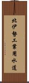 北伊勢工業用水道 Scroll