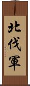 北伐軍 Scroll