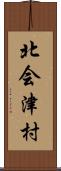 北会津村 Scroll