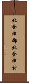 北会津郡北会津村 Scroll