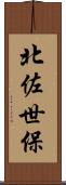 北佐世保 Scroll