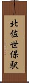 北佐世保駅 Scroll