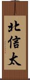 北信太 Scroll