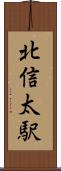 北信太駅 Scroll