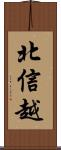 北信越 Scroll