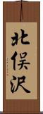 北俣沢 Scroll