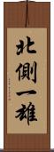 北側一雄 Scroll