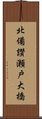 北備讃瀬戸大橋 Scroll