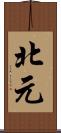 北元 Scroll