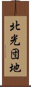 北光団地 Scroll