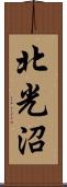 北光沼 Scroll