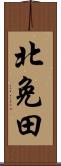 北免田 Scroll