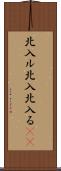 北入ル Scroll