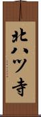 北八ツ寺 Scroll