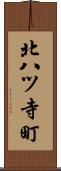 北八ツ寺町 Scroll