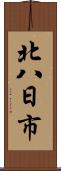 北八日市 Scroll