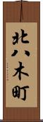 北八木町 Scroll