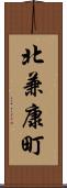北兼康町 Scroll