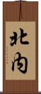 北内 Scroll
