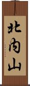 北内山 Scroll