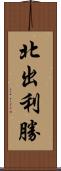 北出利勝 Scroll