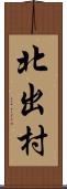 北出村 Scroll