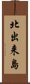 北出来島 Scroll