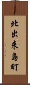 北出来島町 Scroll