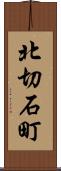 北切石町 Scroll