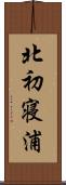 北初寝浦 Scroll