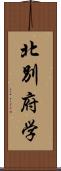 北別府学 Scroll