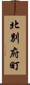 北別府町 Scroll