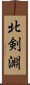 北剣淵 Scroll