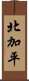 北加平 Scroll