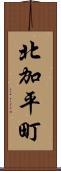 北加平町 Scroll