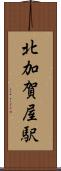 北加賀屋駅 Scroll
