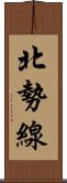 北勢線 Scroll