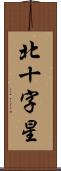 北十字星 Scroll