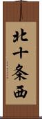 北十条西 Scroll