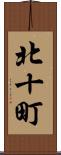 北十町 Scroll