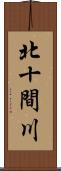 北十間川 Scroll
