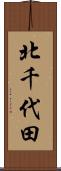 北千代田 Scroll