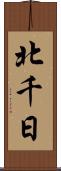 北千日 Scroll