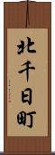 北千日町 Scroll