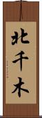 北千木 Scroll