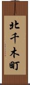 北千木町 Scroll