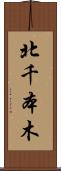 北千本木 Scroll